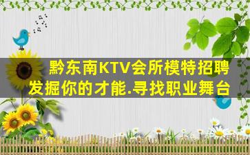 黔东南KTV会所模特招聘发掘你的才能.寻找职业舞台